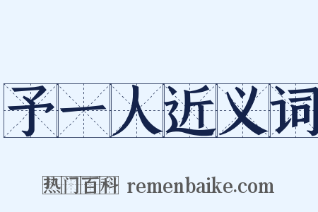 予一人近义词是什么意思的图片